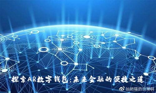 探索AR数字钱包：未来金融的便捷之道