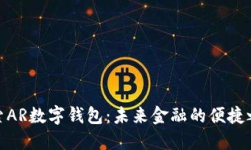 探索AR数字钱包：未来金融的便捷之道