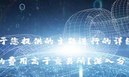 注意：以下是基于您提供的主题进行的详细内容扩展。

为何TPWallet的费用高于交易所？深入分析用户选择成本