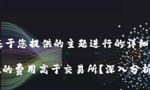 注意：以下是基于您提供的主题进行的详细内容扩展。

为何TPWallet的费用高于交易所？深入分析用户选择成本
