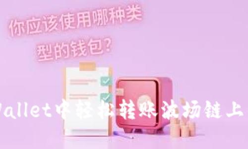 如何在TPWallet中轻松转账波场链上的数字资产