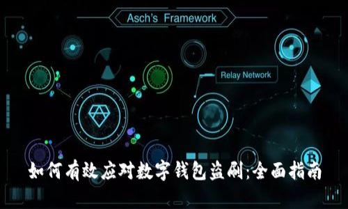 如何有效应对数字钱包盗刷：全面指南
