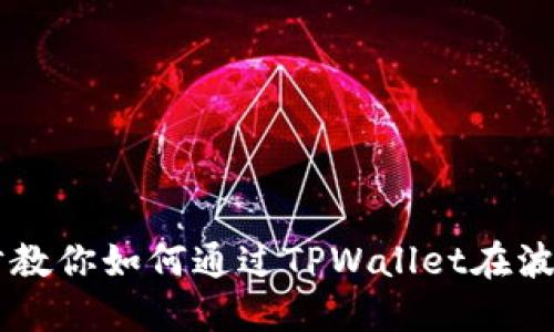 一步一步教你如何通过TPWallet在波场上买币