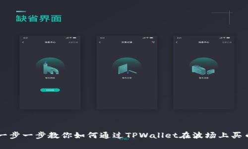 一步一步教你如何通过TPWallet在波场上买币