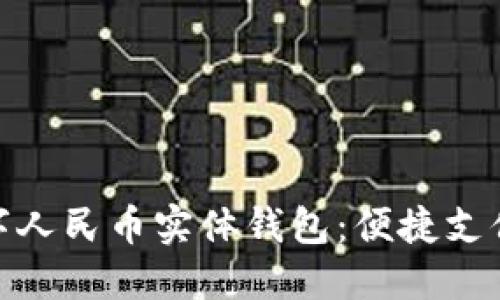 探索数字人民币实体钱包：便捷支付新选择
