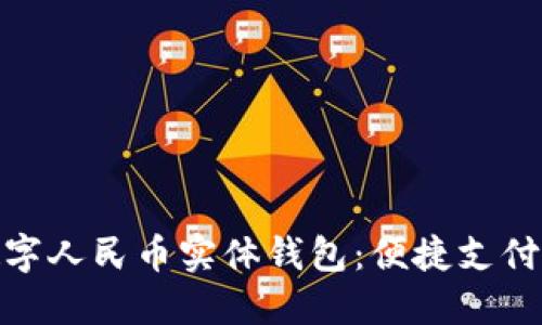 探索数字人民币实体钱包：便捷支付新选择