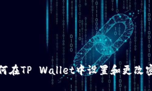 如何在TP Wallet中设置和更改密码