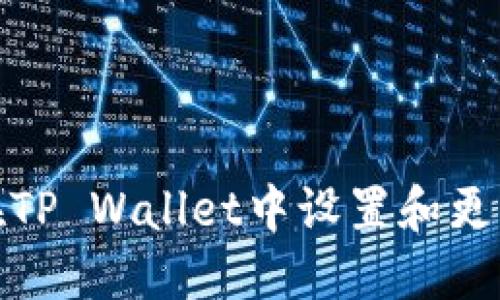 如何在TP Wallet中设置和更改密码