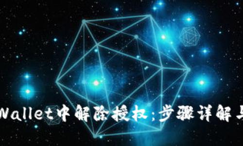 如何在TPWallet中解除授权：步骤详解与解决方案