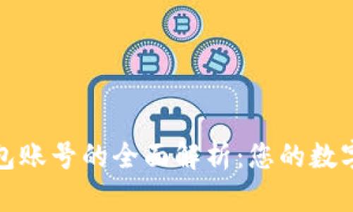 企业数字钱包账号的全面解析：您的数字支付新伙伴