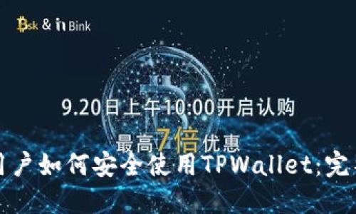 海外用户如何安全使用TPWallet：完整指南