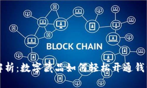 全面解析：数字藏品如何轻松开通钱包功能