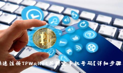 如何快速注册TPWallet并绑定手机号码?详细步骤与技巧
