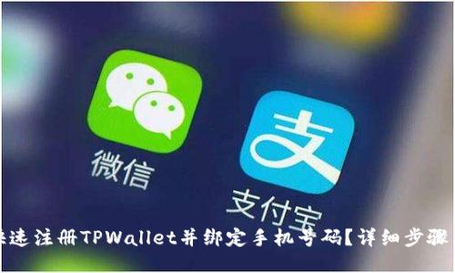 如何快速注册TPWallet并绑定手机号码?详细步骤与技巧