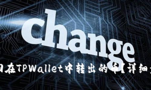 如何找回在TPWallet中转出的币？详细步骤解析