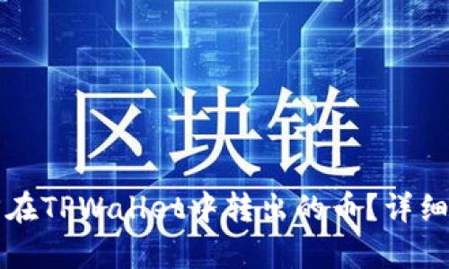 如何找回在TPWallet中转出的币？详细步骤解析