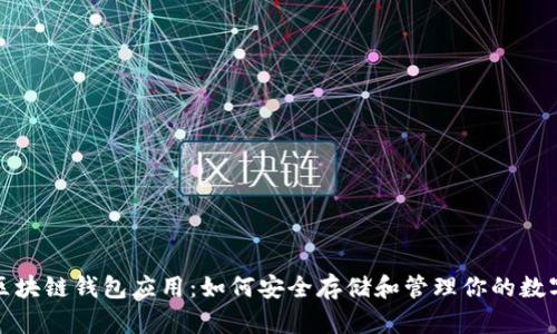 探索区块链钱包应用：如何安全存储和管理你的数字资产