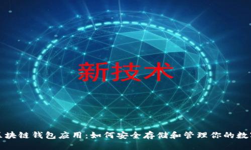 探索区块链钱包应用：如何安全存储和管理你的数字资产