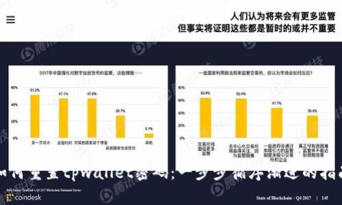 如何重置tpwallet密码:一步步循序渐进的指南