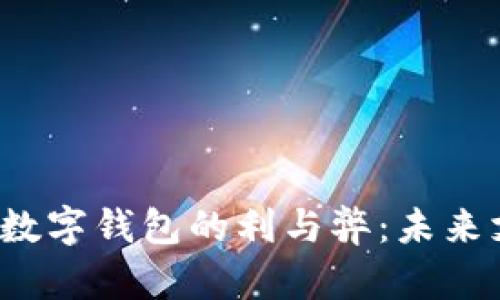 深入探讨人民币数字钱包的利与弊：未来支付的方向何在？