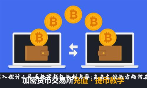 深入探讨人民币数字钱包的利与弊：未来支付的方向何在？
