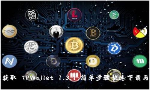 轻松获取 TPWallet 1.3.1：简单步骤快速下载与安装