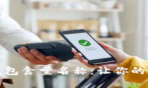 轻松设置数字钱包食堂名称：让你的校园生活更便利