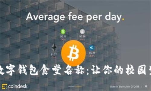 轻松设置数字钱包食堂名称：让你的校园生活更便利