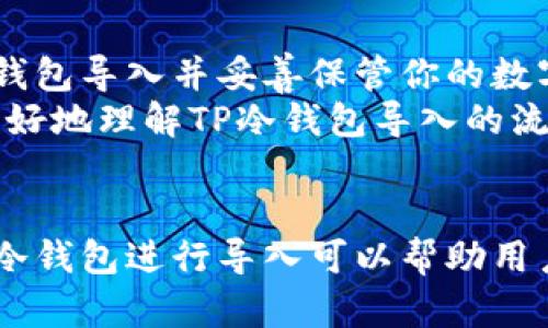  全面解析TP钱冷钱包导入方法，让你的数字资产安全无忧！ / 

 guanjianci TP钱包, 钱包导入, 数字资产, 冷钱包, 加密货币 /guanjianci 

什么是TP钱包？
TP钱包（TokenPocket）是一个广受欢迎的多链钱包，支持以太坊、比特币、火币链等多种主流公链，可以帮助用户安全管理自己的数字资产。由于其友好的用户界面和多功能性，TP钱包在数字货币社区中获得了很高的认可度。然而，为了保障资产安全，使用冷钱包显得尤其重要。

冷钱包的优势
冷钱包是一种离线存储加密数字货币的方法，通常被认为比在线钱包更安全。因为冷钱包不与互联网连接，黑客几乎无法攻击。而TP钱包也提供了冷钱包的支持，让用户可以放心地存储自己的私钥和数字资产。
选择使用冷钱包意味着你可以将你的数字货币存放在一个完全封闭的环境中，最大限度地降低被盗风险。这就是越来越多的用户选择使用TP冷钱包的原因。

导入TP冷钱包的步骤
如果你决定使用TP冷钱包来保护自己的资产，那么现在就来看看怎么导入吧！这个过程其实并不复杂，只需要按照以下几个步骤来操作。

h4步骤一：下载TP钱包/h4
首先，你需要在你的移动设备上下载并安装TP钱包。可以通过TP官网或者各大应用商店进行下载。确保你下载的是官方版本，以免受到恶意软件的侵害。

h4步骤二：创建或导入钱包/h4
打开TP钱包后，你会看到一个选项，允许你创建一个新的钱包或导入已有的钱包。如果你是新用户，可以选择创建一个新钱包。如果你已有冷钱包，你可以选择导入已有钱包。

h4步骤三：选择导入方式/h4
TP钱包允许多种方式导入你的冷钱包，比如通过助记词、私钥、或者Keystore文件。不论你选择哪个方式，确保你在一个私密且安全的环境中进行操作。

h4步骤四：输入助记词或私钥/h4
如果你选择通过助记词导入，系统会提示你输入12个或24个单词。请确保这些单词的顺序及拼写准确无误。若你选择通过私钥导入，请直接在指定的框中输入你的私钥，注意不要泄露这个信息。

h4步骤五：确认导入完成/h4
成功导入后，TP钱包会对你的资产进行同步，稍等片刻，你就会在界面上看到自己冷钱包中的资产。这时候，恭喜你，你已经成功导入了TP冷钱包！

注意事项
在进行导入的过程中，有几个注意事项需要牢记。首先，确保你在一个安全的网络环境中进行导入，避免使用公共Wi-Fi。同时，确保你的设备没有被任何恶意软件攻击。
此外，要强烈提醒大家，导入冷钱包过程中的助记词或私钥必须严格保密，一旦泄露，你的资产安全就无法保障。所以，尽量使用安全的密码管理工具来存储这些信息。

如何选购冷钱包设备？
如果你还在考虑到底选购哪种冷钱包设备，这里有些建议可以参考。市场上有多款冷钱包，比如 Ledger、Trezor 等。这些设备都在安全性和用户体验方面做得相当不错。购买时，可以关注一些评测和用户反馈，以帮助判断哪一款适合你。

的确，安全才是最重要的
数字资产的安全无疑是当今加密货币投资者关注的热点问题。无论你的投资规模如何，资产安全永远是第一位的。通过TP冷钱包导入并妥善保管你的数字货币，可以最大限度地降低失窃及其他风险。
总之，导入TP冷钱包并不复杂，只要按照步骤操作，就能无忧无虑地存储你的数字资产。希望本文的介绍能够帮助每位用户更好地理解TP冷钱包导入的流程和注意事项。在这个波动较大的市场中，只有做好安全措施，才能更好地享受数字资产带来的乐趣！

总结
随着数字资产的不断增长，选择合适的钱包来进行存储变得尤为重要。TP钱包作为一个功能强大的数字资产管理工具，使用冷钱包进行导入可以帮助用户更好地保护自己的资产。在遵循这些步骤的同时，记得保持警惕，确保你的安全，这样你才能在数字货币的世界中畅游自如。