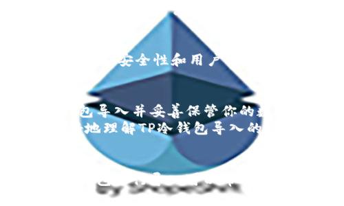   全面解析TP钱冷钱包导入方法，让你的数字资产安全无忧！ / 

 guanjianci TP钱包, 钱包导入, 数字资产, 冷钱包, 加密货币 /guanjianci 

什么是TP钱包？
TP钱包（TokenPocket）是一个广受欢迎的多链钱包，支持以太坊、比特币、火币链等多种主流公链，可以帮助用户安全管理自己的数字资产。由于其友好的用户界面和多功能性，TP钱包在数字货币社区中获得了很高的认可度。然而，为了保障资产安全，使用冷钱包显得尤其重要。

冷钱包的优势
冷钱包是一种离线存储加密数字货币的方法，通常被认为比在线钱包更安全。因为冷钱包不与互联网连接，黑客几乎无法攻击。而TP钱包也提供了冷钱包的支持，让用户可以放心地存储自己的私钥和数字资产。
选择使用冷钱包意味着你可以将你的数字货币存放在一个完全封闭的环境中，最大限度地降低被盗风险。这就是越来越多的用户选择使用TP冷钱包的原因。

导入TP冷钱包的步骤
如果你决定使用TP冷钱包来保护自己的资产，那么现在就来看看怎么导入吧！这个过程其实并不复杂，只需要按照以下几个步骤来操作。

h4步骤一：下载TP钱包/h4
首先，你需要在你的移动设备上下载并安装TP钱包。可以通过TP官网或者各大应用商店进行下载。确保你下载的是官方版本，以免受到恶意软件的侵害。

h4步骤二：创建或导入钱包/h4
打开TP钱包后，你会看到一个选项，允许你创建一个新的钱包或导入已有的钱包。如果你是新用户，可以选择创建一个新钱包。如果你已有冷钱包，你可以选择导入已有钱包。

h4步骤三：选择导入方式/h4
TP钱包允许多种方式导入你的冷钱包，比如通过助记词、私钥、或者Keystore文件。不论你选择哪个方式，确保你在一个私密且安全的环境中进行操作。

h4步骤四：输入助记词或私钥/h4
如果你选择通过助记词导入，系统会提示你输入12个或24个单词。请确保这些单词的顺序及拼写准确无误。若你选择通过私钥导入，请直接在指定的框中输入你的私钥，注意不要泄露这个信息。

h4步骤五：确认导入完成/h4
成功导入后，TP钱包会对你的资产进行同步，稍等片刻，你就会在界面上看到自己冷钱包中的资产。这时候，恭喜你，你已经成功导入了TP冷钱包！

注意事项
在进行导入的过程中，有几个注意事项需要牢记。首先，确保你在一个安全的网络环境中进行导入，避免使用公共Wi-Fi。同时，确保你的设备没有被任何恶意软件攻击。
此外，要强烈提醒大家，导入冷钱包过程中的助记词或私钥必须严格保密，一旦泄露，你的资产安全就无法保障。所以，尽量使用安全的密码管理工具来存储这些信息。

如何选购冷钱包设备？
如果你还在考虑到底选购哪种冷钱包设备，这里有些建议可以参考。市场上有多款冷钱包，比如 Ledger、Trezor 等。这些设备都在安全性和用户体验方面做得相当不错。购买时，可以关注一些评测和用户反馈，以帮助判断哪一款适合你。

的确，安全才是最重要的
数字资产的安全无疑是当今加密货币投资者关注的热点问题。无论你的投资规模如何，资产安全永远是第一位的。通过TP冷钱包导入并妥善保管你的数字货币，可以最大限度地降低失窃及其他风险。
总之，导入TP冷钱包并不复杂，只要按照步骤操作，就能无忧无虑地存储你的数字资产。希望本文的介绍能够帮助每位用户更好地理解TP冷钱包导入的流程和注意事项。在这个波动较大的市场中，只有做好安全措施，才能更好地享受数字资产带来的乐趣！

总结
随着数字资产的不断增长，选择合适的钱包来进行存储变得尤为重要。TP钱包作为一个功能强大的数字资产管理工具，使用冷钱包进行导入可以帮助用户更好地保护自己的资产。在遵循这些步骤的同时，记得保持警惕，确保你的安全，这样你才能在数字货币的世界中畅游自如。