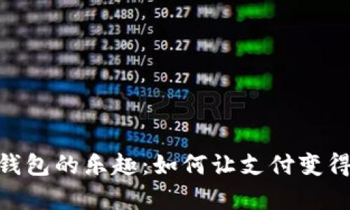探索数字钱包的乐趣：如何让支付变得生动有趣