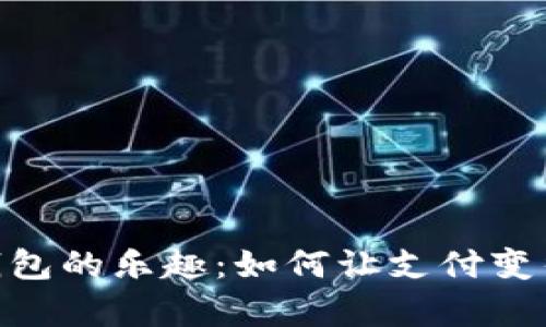 探索数字钱包的乐趣：如何让支付变得生动有趣