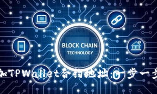 如何轻松添加TPWallet合约地址:一步一步的详细指南