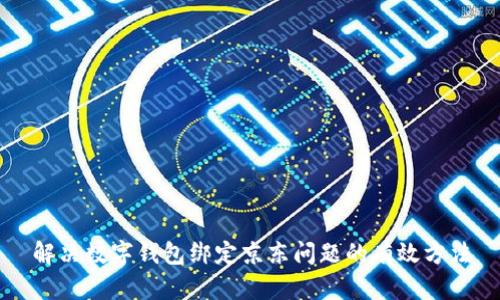解决数字钱包绑定京东问题的有效方法