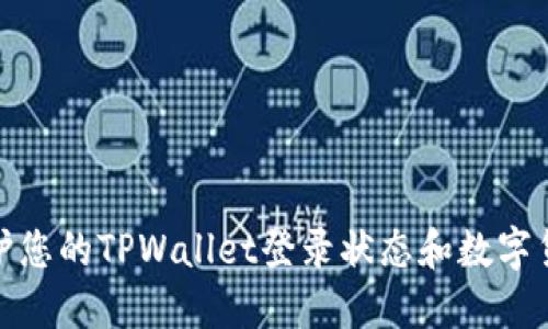 如何保护您的TPWallet登录状态和数字货币安全