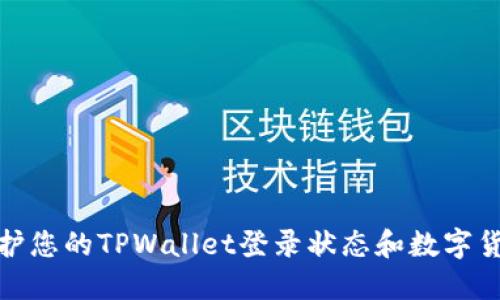 如何保护您的TPWallet登录状态和数字货币安全
