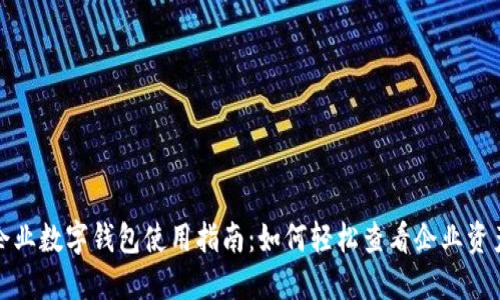 企业数字钱包使用指南：如何轻松查看企业资产