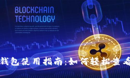 企业数字钱包使用指南：如何轻松查看企业资产