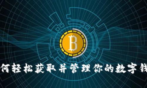 如何轻松获取并管理你的数字钱包