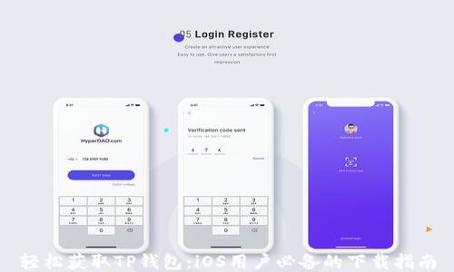 轻松获取TP钱包:iOS用户必备的下载指南