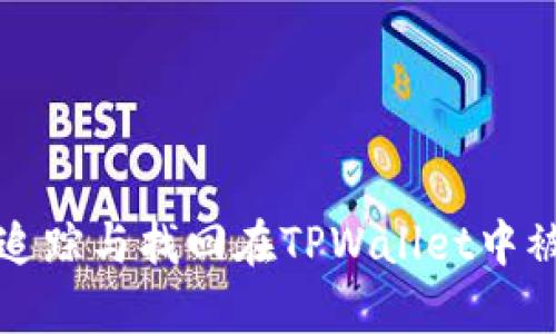 如何有效追踪与找回在TPWallet中被盗的资产