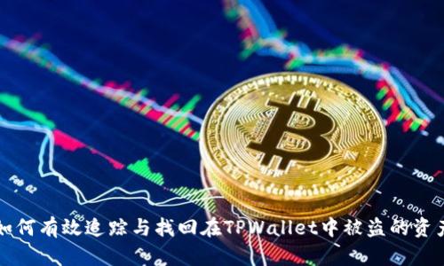 如何有效追踪与找回在TPWallet中被盗的资产