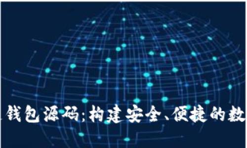 深入理解区块链钱包源码：构建安全、便捷的数字资产管理工具