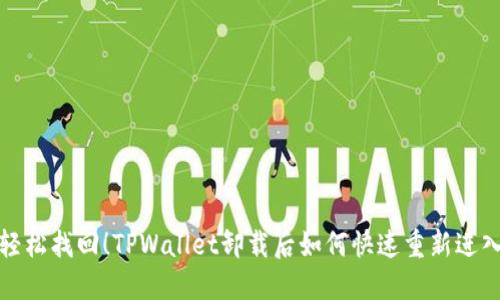 轻松找回！TPWallet卸载后如何快速重新进入