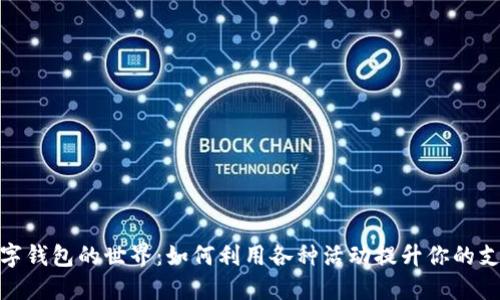 探索数字钱包的世界：如何利用各种活动提升你的支付体验