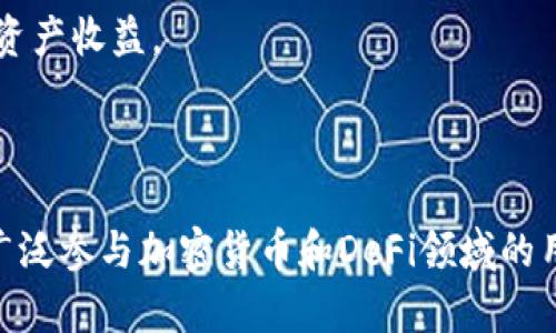外汇W钱包和TPWallet究竟是怎样的数字货币应用？

外汇W钱包, TPWallet, 数字钱包, 加密货币, 投资工具/guanjianci

在数字货币日益普及的今天，越来越多人开始接触各种各样的数字钱包，像是外汇W钱包和TPWallet这样的应用在市场中备受关注。但它们究竟是什么？到底该如何使用它们，才能更有效地进行投资或交易呢？接下来，我们将深入探讨这两个钱包各自的特点与用途，帮助你更好地理解这两个工具。

外汇W钱包是什么？

外汇W钱包是一款专注于外汇交易的数字钱包。想必很多人都听说过外汇交易，这种交易通常涉及到各种货币之间的兑换，而外汇W钱包便是为这些交易提供安全和便捷的存储解决方案。无论是新手还是经验丰富的投资者，都可以利用这个钱包，轻松管理他们的外汇资金。

主要功能之一是它允许用户将多种货币存储在一个地方，避免了频繁地在不同钱包之间切换的麻烦。此外，外汇W钱包通常也会提供实时的汇率更新，让用户随时掌握市场动态，及时做出投资决策。

另外，外汇W钱包在安全性上也进行了多重防护。大多数用户都非常关心资产的安全问题，因此钱包通常会采用加密技术，确保用户的信息和资金不被非法访问。

TPWallet又是怎么一回事？

与外汇W钱包不同，TPWallet是一款更加全面的数字货币钱包。它不仅支持传统的加密货币，如比特币、以太坊等，还支持各种去中心化金融（DeFi）产品，可以说是一个多功能的投资工具。

TPWallet的一个吸引人的特点是其用户友好的界面。即便是初学者也能轻松上手，简单几步就能完成钱包的创建和资金的存储。此外，它还提供了方便的资产管理、交易历史查询等功能，让用户能够直观地了解他们的投资状况。

更值得一提的是，TPWallet通过内置的去中心化交易所（DEX）功能，允许用户直接在钱包内进行交易，无需转移到其他平台。这不仅提高了交易的效率，也在一定程度上降低了交易的成本。

外汇W钱包和TPWallet的比较

虽然外汇W钱包和TPWallet都是数字钱包，但它们的目标用户和功能却有显著的区别。外汇W钱包主要侧重于外汇交易，为有外汇投资需求的用户提供服务。而TPWallet则更加多元化，适合不同类型的数字货币投资者，尤其是那些希望参与去中心化金融领域的人。

在安全性方面，两个钱包都有各自的保障措施，但由于TPWallet涉及到多种类型的资产，其安全性在技术上必须更为复杂和健全。用户需要在选择时多加考虑这些因素，确保自己的资产安全。

使用外汇W钱包的技巧

使用外汇W钱包时，有一些小技巧可以帮助你更高效地管理资产。首先，定期检查你的钱包余额和资产分配，这样可以及时发现异常情况或进行合理的调整。

其次，充分利用外汇W钱包所提供的实时汇率更新功能。在市场波动时，及时做出反应往往能获得更好的投资收益。例如，当某一货币对升值时，可以考虑将资金进行重新分配以获取更高的回报。

最后，保持钱包的安全性是最重要的。设置强密码，定期更新，并确保你的设备没有被恶意软件感染。毕竟，安全的投资环境是确保你资金利益的先决条件。

利用TPWallet的投资策略

如果你决定使用TPWallet进行投资，首先要了解不同的加密资产及其市场趋势。记得要多做研究，不要让情绪或市场谣言影响你的决策。

其次，考虑利用TPWallet的去中心化交易所（DEX）进行资产的交易。在这里，你可以直接与其他用户进行交易，避免了传统交易所的高额费用。

此外，也可以尝试参与一些去中心化金融（DeFi）项目。TPWallet支持多种DeFi协议，让你能够方便地参与流动性挖矿、借贷等项目，从而增加你的资产收益。

总结

外汇W钱包与TPWallet各有千秋，适合不同的投资需求。前者专注于外汇市场，适合外汇投资者；后者则是一个多元化的数字钱包，适合那些希望广泛参与加密货币和DeFi领域的用户。无论你选择哪一种钱包，做好安全和风险管理都是成功投资的基础。希望这篇文章能帮助你更清楚地理解它们，并在投资的旅程中越走越远！