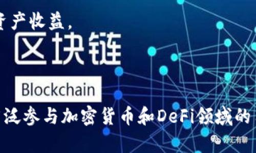 外汇W钱包和TPWallet究竟是怎样的数字货币应用？

外汇W钱包, TPWallet, 数字钱包, 加密货币, 投资工具/guanjianci

在数字货币日益普及的今天，越来越多人开始接触各种各样的数字钱包，像是外汇W钱包和TPWallet这样的应用在市场中备受关注。但它们究竟是什么？到底该如何使用它们，才能更有效地进行投资或交易呢？接下来，我们将深入探讨这两个钱包各自的特点与用途，帮助你更好地理解这两个工具。

外汇W钱包是什么？

外汇W钱包是一款专注于外汇交易的数字钱包。想必很多人都听说过外汇交易，这种交易通常涉及到各种货币之间的兑换，而外汇W钱包便是为这些交易提供安全和便捷的存储解决方案。无论是新手还是经验丰富的投资者，都可以利用这个钱包，轻松管理他们的外汇资金。

主要功能之一是它允许用户将多种货币存储在一个地方，避免了频繁地在不同钱包之间切换的麻烦。此外，外汇W钱包通常也会提供实时的汇率更新，让用户随时掌握市场动态，及时做出投资决策。

另外，外汇W钱包在安全性上也进行了多重防护。大多数用户都非常关心资产的安全问题，因此钱包通常会采用加密技术，确保用户的信息和资金不被非法访问。

TPWallet又是怎么一回事？

与外汇W钱包不同，TPWallet是一款更加全面的数字货币钱包。它不仅支持传统的加密货币，如比特币、以太坊等，还支持各种去中心化金融（DeFi）产品，可以说是一个多功能的投资工具。

TPWallet的一个吸引人的特点是其用户友好的界面。即便是初学者也能轻松上手，简单几步就能完成钱包的创建和资金的存储。此外，它还提供了方便的资产管理、交易历史查询等功能，让用户能够直观地了解他们的投资状况。

更值得一提的是，TPWallet通过内置的去中心化交易所（DEX）功能，允许用户直接在钱包内进行交易，无需转移到其他平台。这不仅提高了交易的效率，也在一定程度上降低了交易的成本。

外汇W钱包和TPWallet的比较

虽然外汇W钱包和TPWallet都是数字钱包，但它们的目标用户和功能却有显著的区别。外汇W钱包主要侧重于外汇交易，为有外汇投资需求的用户提供服务。而TPWallet则更加多元化，适合不同类型的数字货币投资者，尤其是那些希望参与去中心化金融领域的人。

在安全性方面，两个钱包都有各自的保障措施，但由于TPWallet涉及到多种类型的资产，其安全性在技术上必须更为复杂和健全。用户需要在选择时多加考虑这些因素，确保自己的资产安全。

使用外汇W钱包的技巧

使用外汇W钱包时，有一些小技巧可以帮助你更高效地管理资产。首先，定期检查你的钱包余额和资产分配，这样可以及时发现异常情况或进行合理的调整。

其次，充分利用外汇W钱包所提供的实时汇率更新功能。在市场波动时，及时做出反应往往能获得更好的投资收益。例如，当某一货币对升值时，可以考虑将资金进行重新分配以获取更高的回报。

最后，保持钱包的安全性是最重要的。设置强密码，定期更新，并确保你的设备没有被恶意软件感染。毕竟，安全的投资环境是确保你资金利益的先决条件。

利用TPWallet的投资策略

如果你决定使用TPWallet进行投资，首先要了解不同的加密资产及其市场趋势。记得要多做研究，不要让情绪或市场谣言影响你的决策。

其次，考虑利用TPWallet的去中心化交易所（DEX）进行资产的交易。在这里，你可以直接与其他用户进行交易，避免了传统交易所的高额费用。

此外，也可以尝试参与一些去中心化金融（DeFi）项目。TPWallet支持多种DeFi协议，让你能够方便地参与流动性挖矿、借贷等项目，从而增加你的资产收益。

总结

外汇W钱包与TPWallet各有千秋，适合不同的投资需求。前者专注于外汇市场，适合外汇投资者；后者则是一个多元化的数字钱包，适合那些希望广泛参与加密货币和DeFi领域的用户。无论你选择哪一种钱包，做好安全和风险管理都是成功投资的基础。希望这篇文章能帮助你更清楚地理解它们，并在投资的旅程中越走越远！