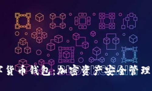 探索MT数字货币钱包:加密资产安全管理的最佳选择