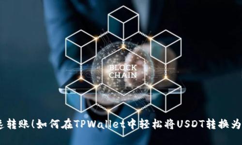 快速转账！如何在TPWallet中轻松将USDT转换为TRX