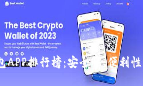 2023年国外加密货币钱包APP排行榜：安全性、便利性与用户体验的全方位之选